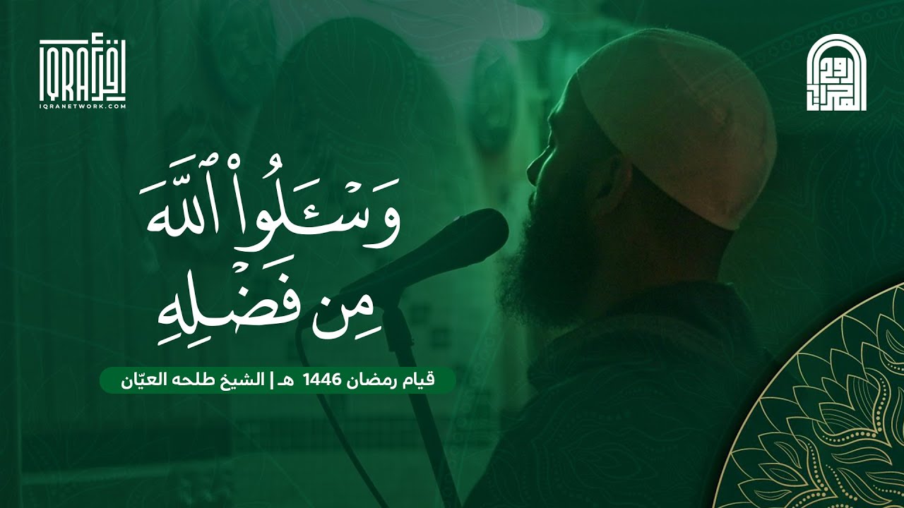 وَسۡـَٔلُواْ ٱللَّهَ مِن فَضۡلِهِۦٓۚ || الشيخ طلحه العيّان || قيام رمضان ١٤٤٦هـ - ٢٠٢٥م