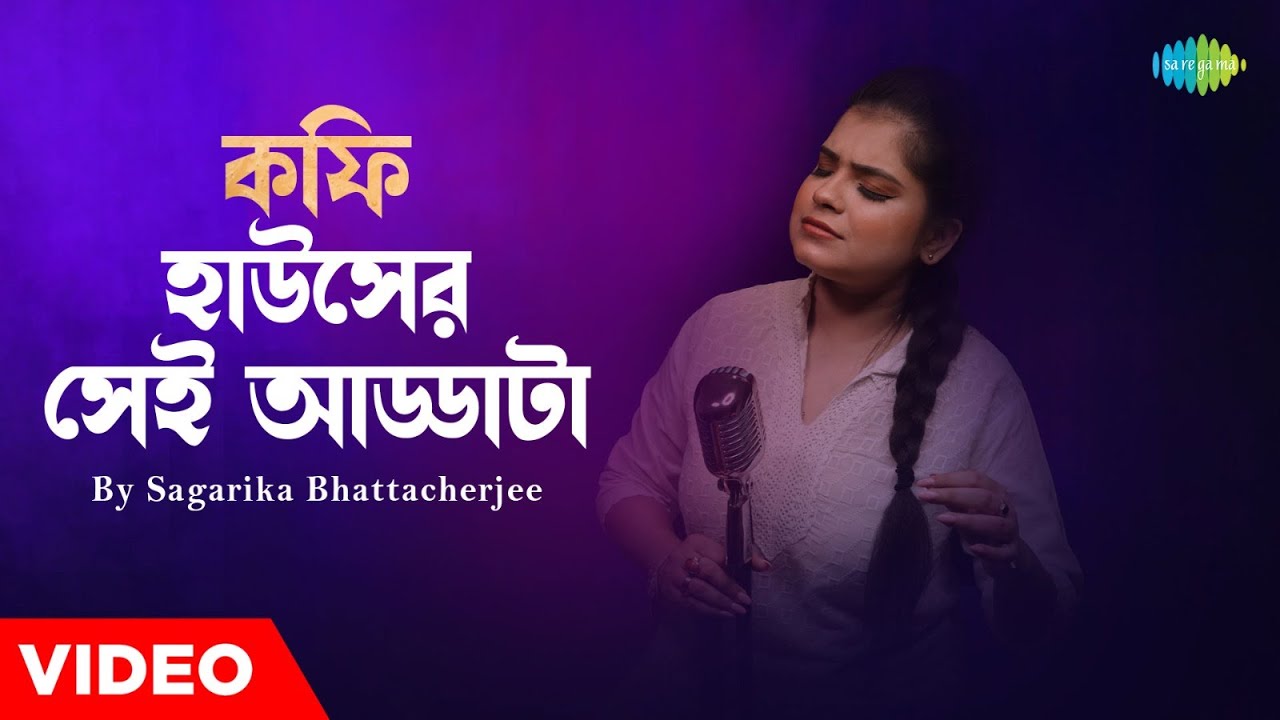 Coffee House Er Shei Adda | Sagarika Bhattacherjee | কফি হাউস এর শেই আড্ডা | New Bengali Song