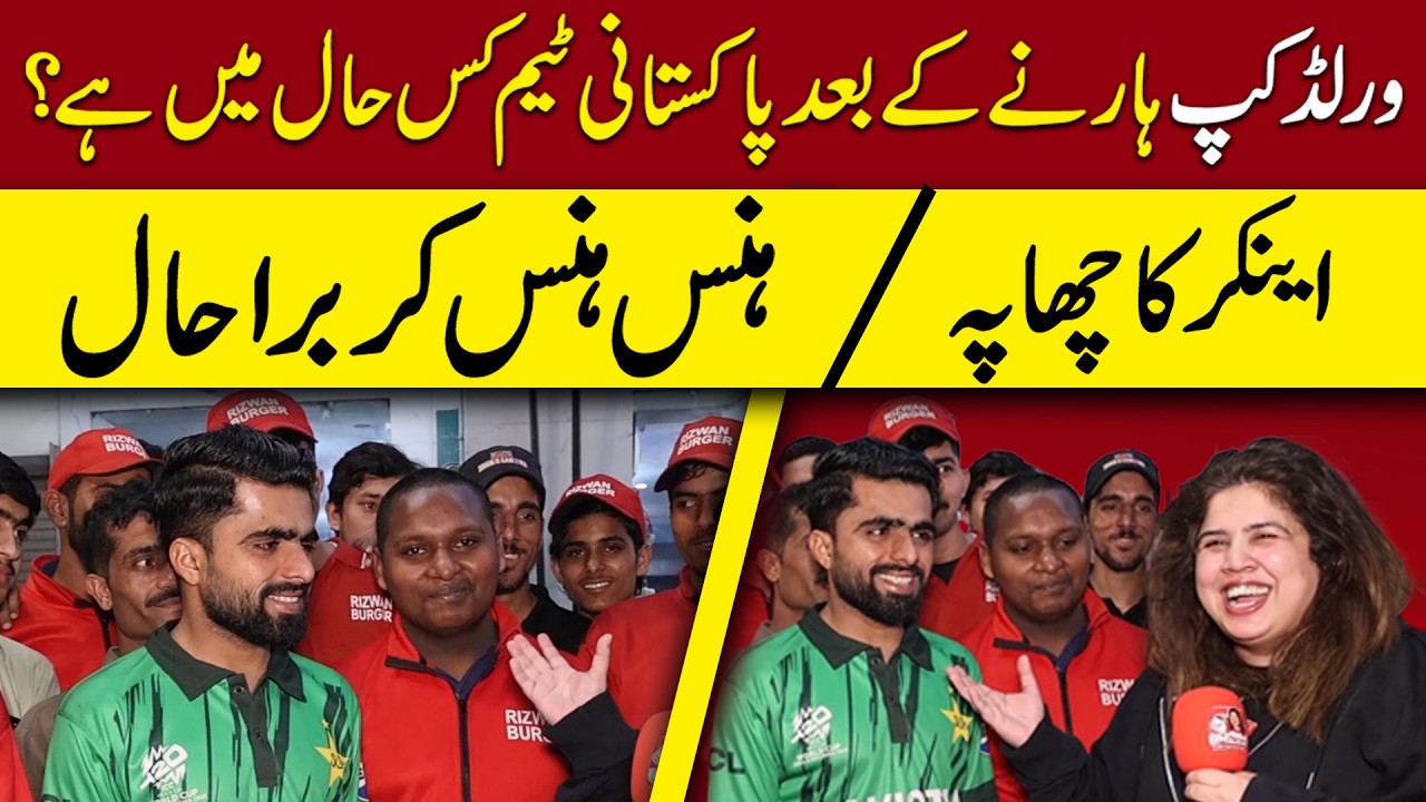 Pakistani Team WorldCup Harne k Baad Kis Haal Mai Hai?  Anchor Ka Chapa.. Hans Hans Kar Bura Haal..