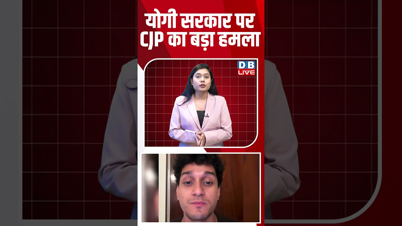 Yogi Sarkar पर CJP का बड़ा हमला #dblive #short #shortsvideo #newsupdates #politics #newshorts