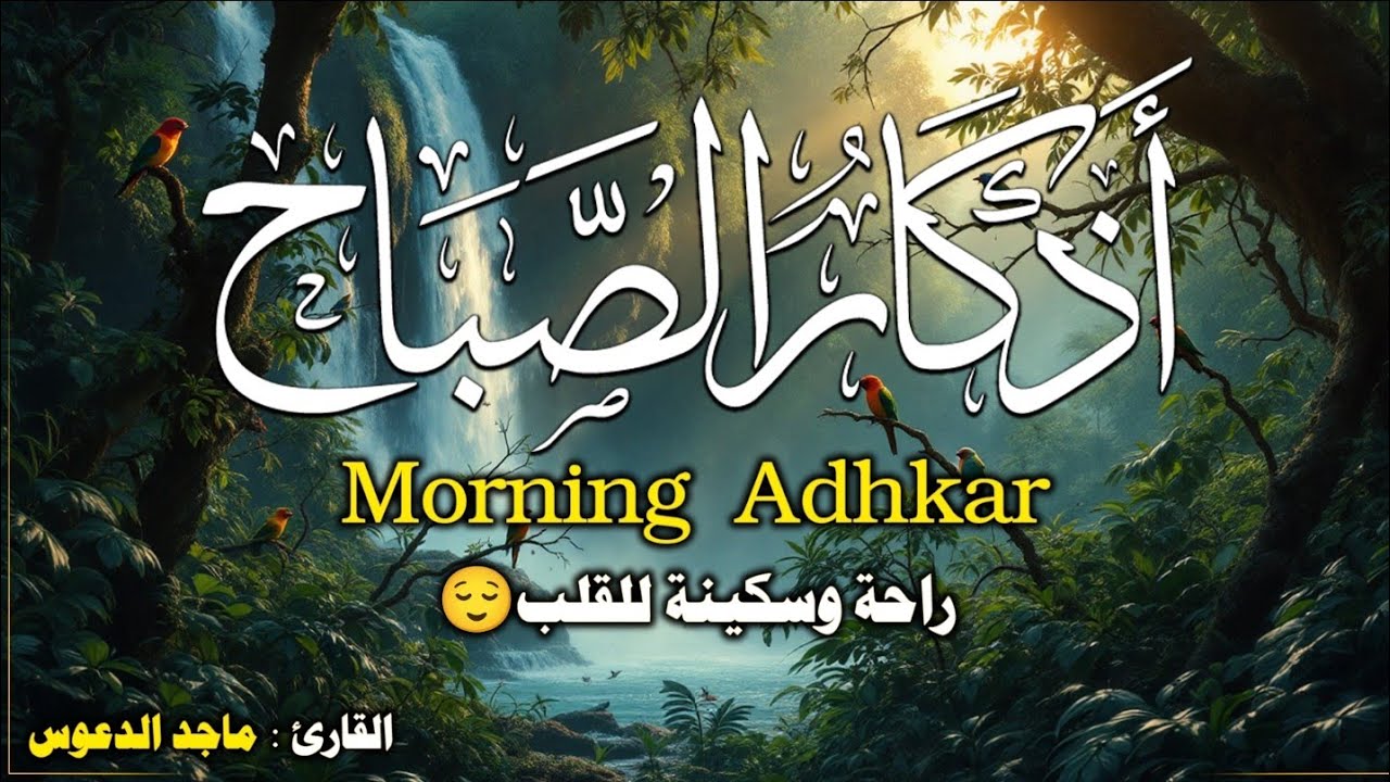 أذكار الصباح ☀ذكرٌ يفتح لك أبواب الخير بصوت جميل جدا.