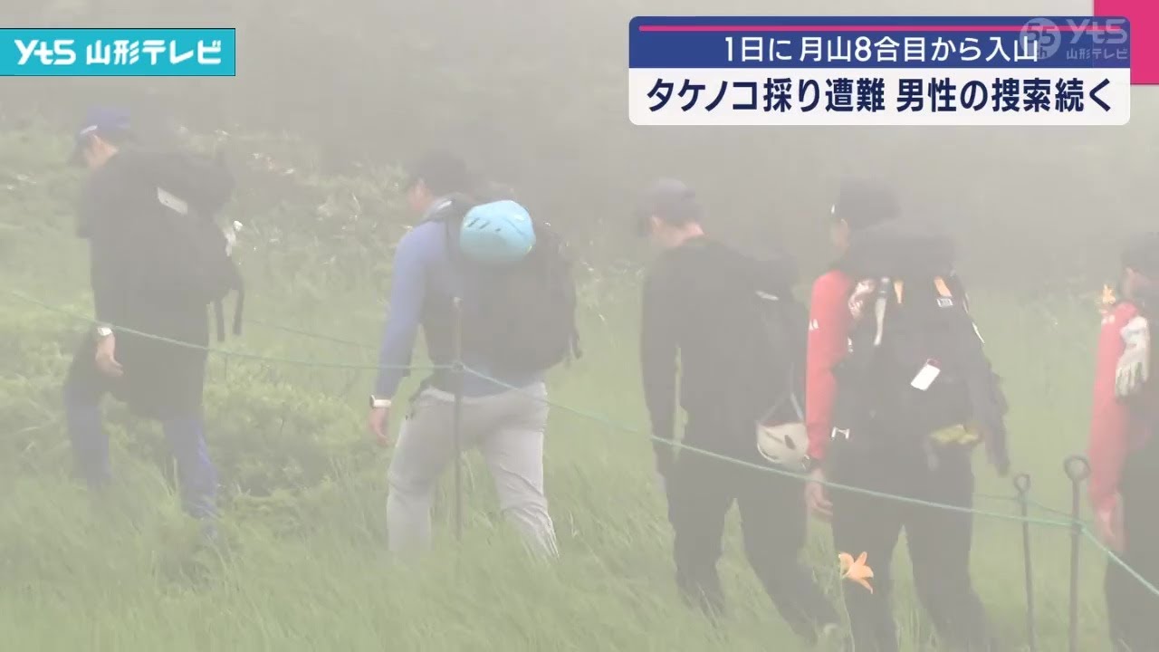 月山で行方不明の男性 捜索続くも未だ発見されず