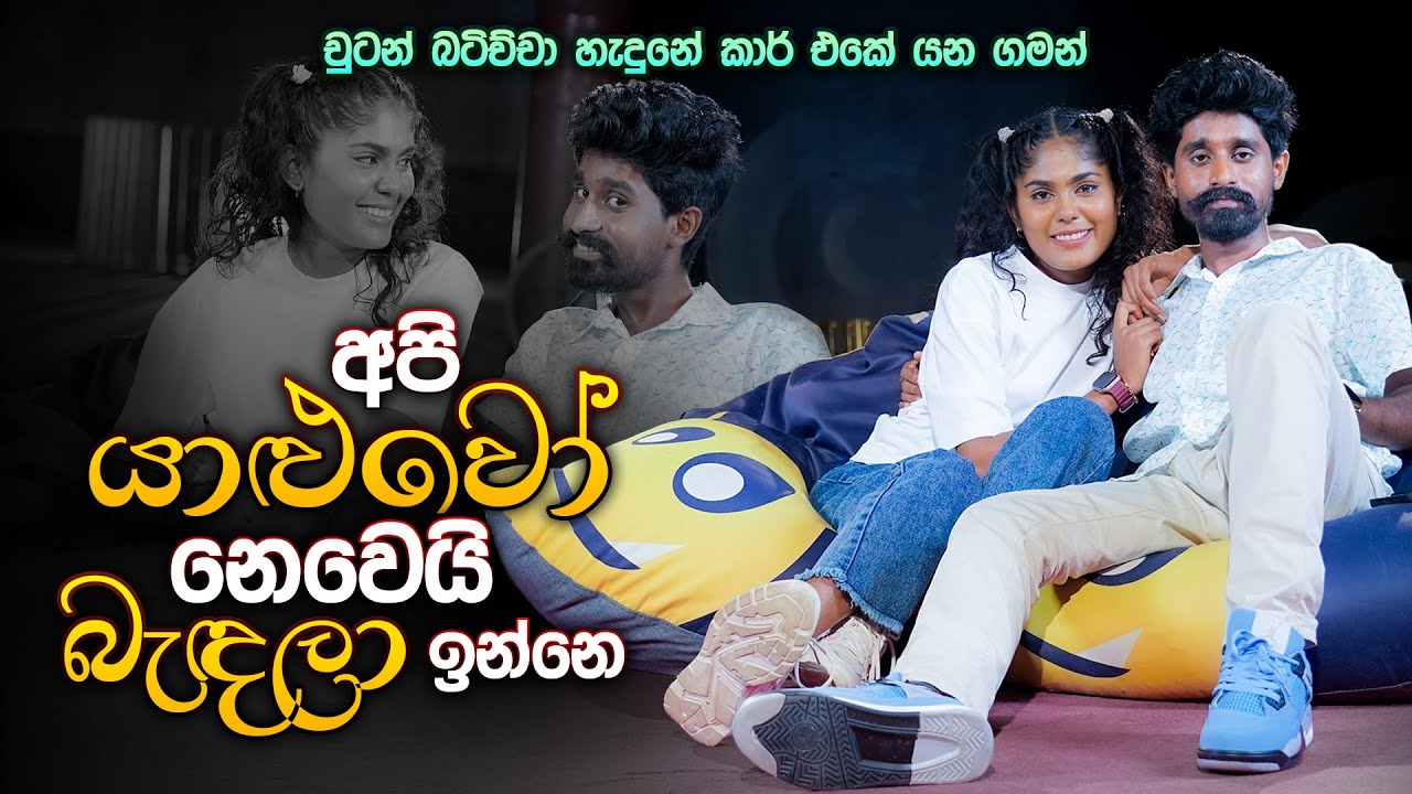 අපි යාළුවෝ නෙවෙයි බැදලා ඉන්නෙ | Sandaru Sathsara & Anjalee Bandara | Music Pickle