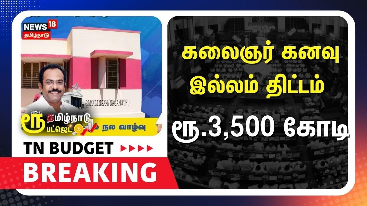 Budget Breaking | Thangam Thennarasu | Kalaingar  Illam | கலைஞர் கனவு இல்லம் திட்டம் .ரூ 3,500 கோடி