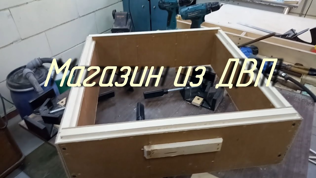 Магазин из ДВП.