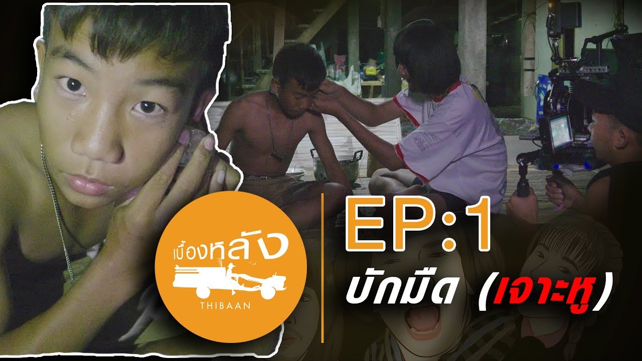 ฉากบักมืดเจาะหู【เบื้องหลังไทบ้าน】EP 1