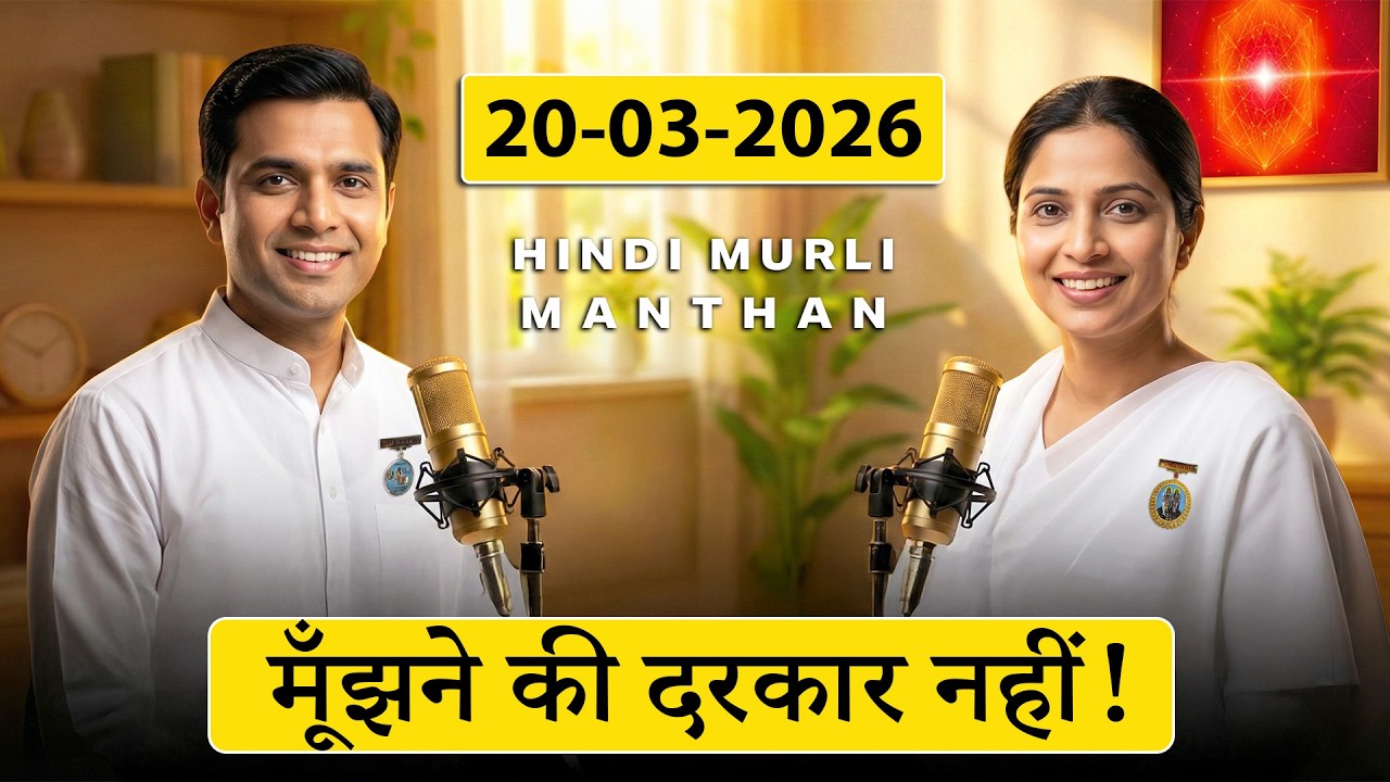 आज की मुरली का मंथन – 20 मार्च 2026 | Hindi Spiritual Podcast | बातों में मूँझने से कैसे बचें?