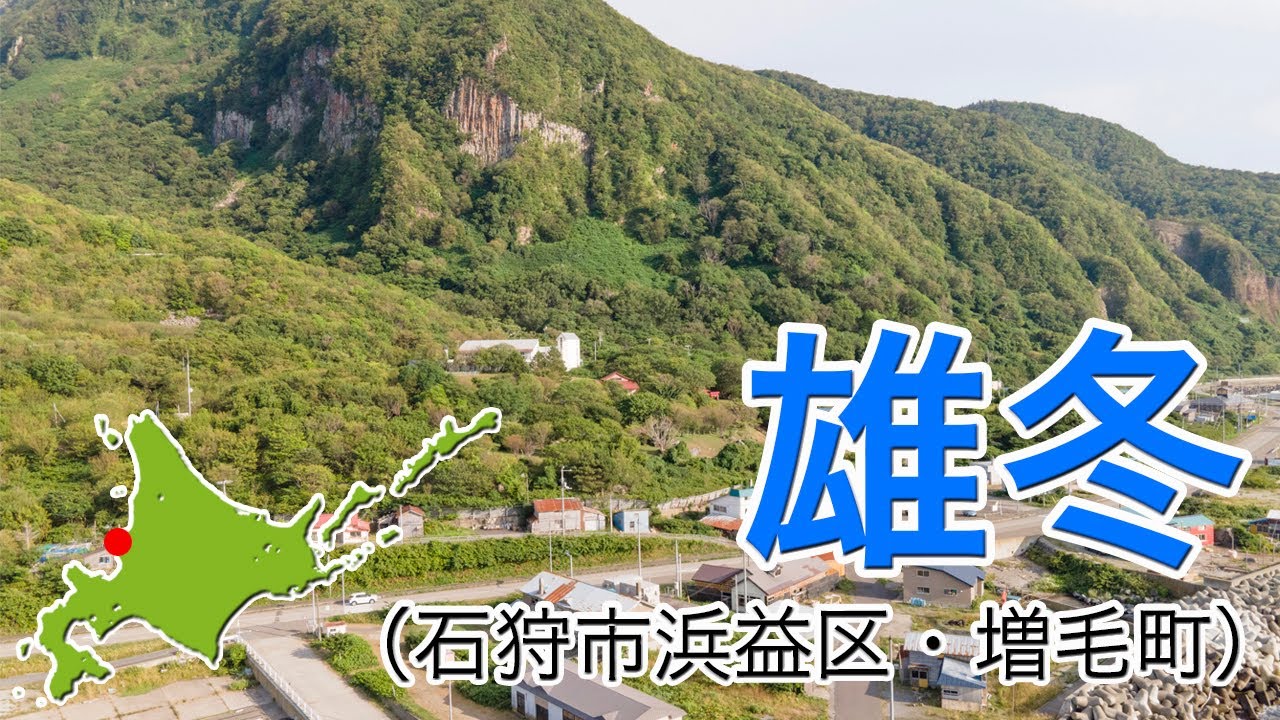 石狩市・増毛町　雄冬【ドローン4K撮影】