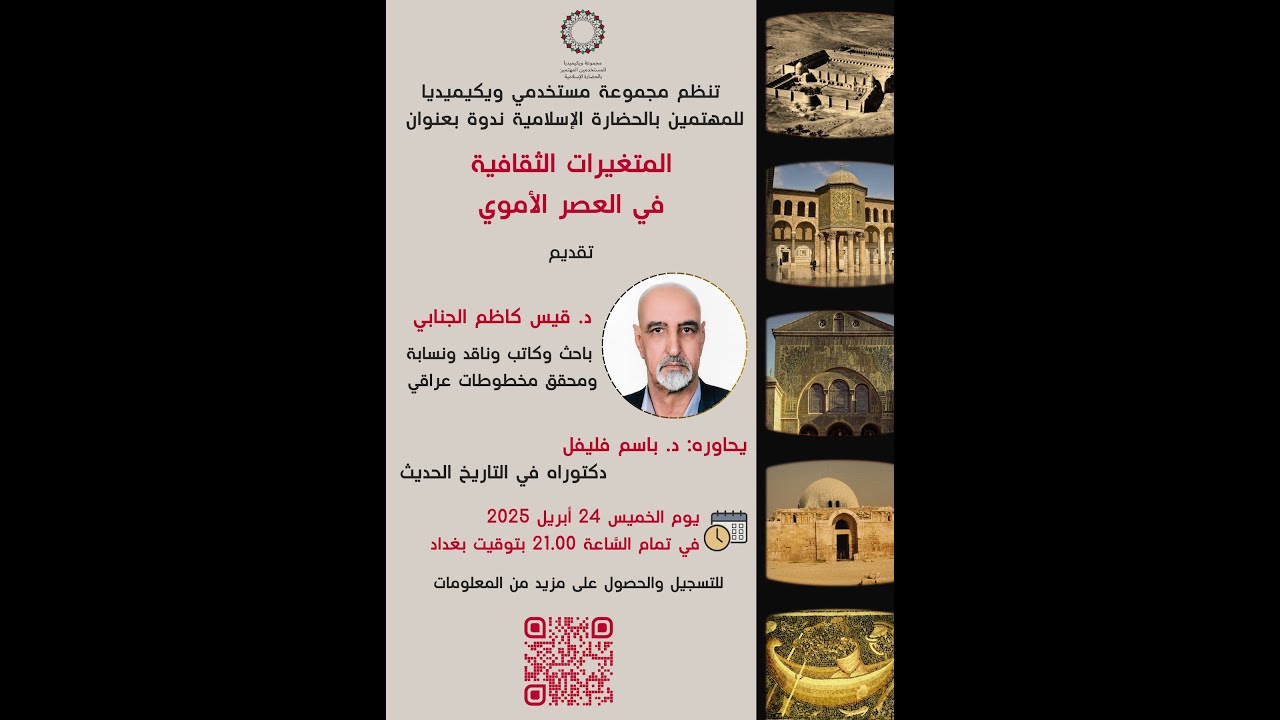 الحضارة الأموية - المتغيرات الثقافية في العصر الأموي مع الباحث والناقد العراقي د. قيس كاظم الجنابي