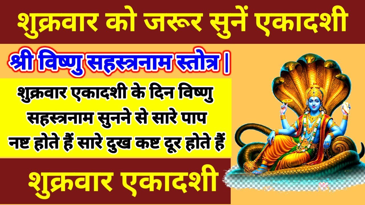 श्रीविष्णु सहस्त्रनाम शुक्रवार एकादशी के दिन सुनने से सारे पाप नष्ट होते हैं सारे कष्ट दूर होते हैं|