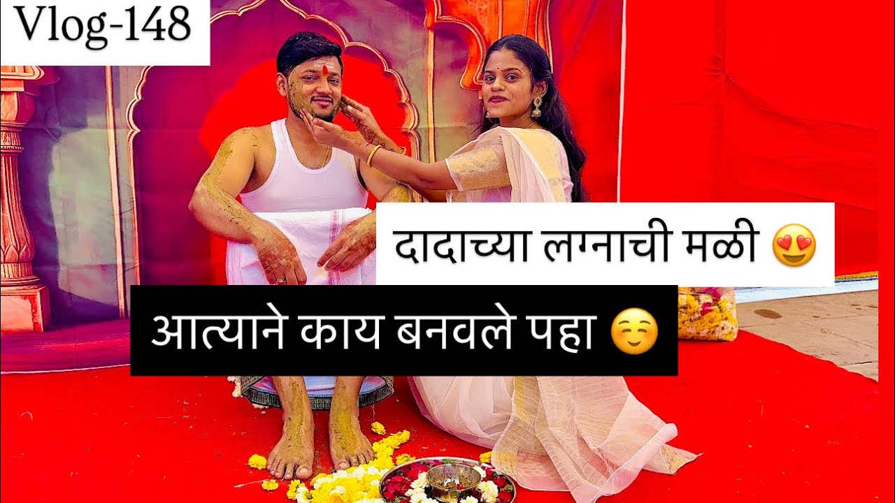 Vlog-148|दादाच्या लग्नाची मळी😍 आत्याने केला छान मेनू 😋 #satavfamily #weddingrituals 