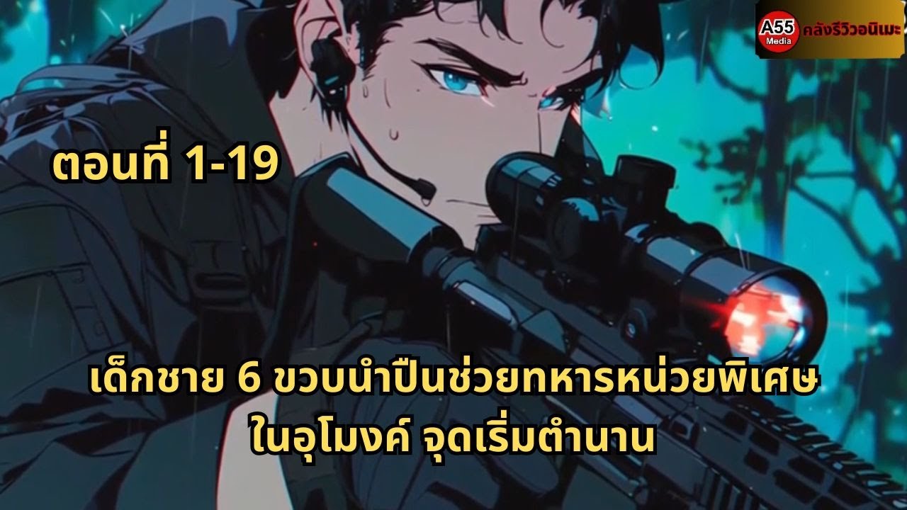 ตอนที่ 1-19 | เด็กชาย 6 ขวบนำปืนช่วยทหารหน่วยพิเศษในอุโมงค์ จุดเริ่มตำนาน