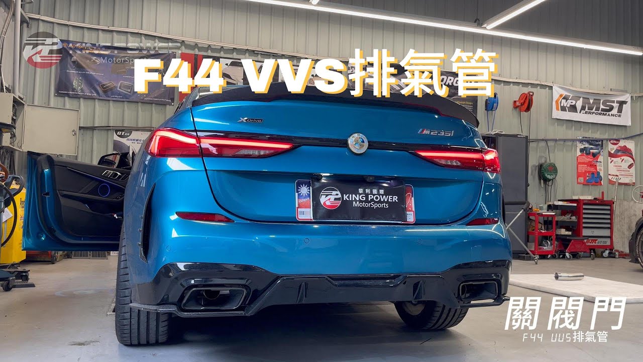 【💥F44車友請注意！VVS排氣管讓F44咆哮】BMW F44 升級 VVS 中尾段排氣管🔥