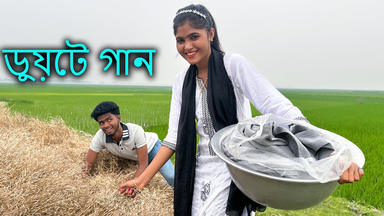 বিপ্লব ও শোভামনির অসাধারণ একটি ডুয়েট গান নিয়ে আপনাদের সামনে হাজির হলাম।