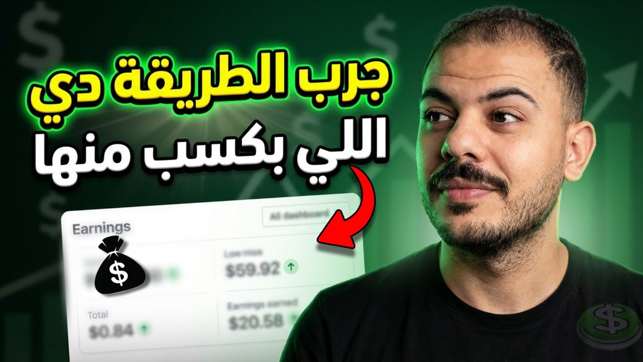 فكرة بسيطة بدأت تحقق معايا دخل أونلاين 💰 (تجربتي الكاملة