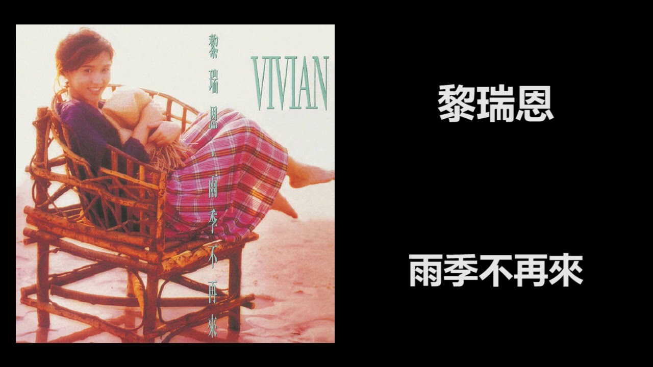 黎瑞恩 - 雨季不再來