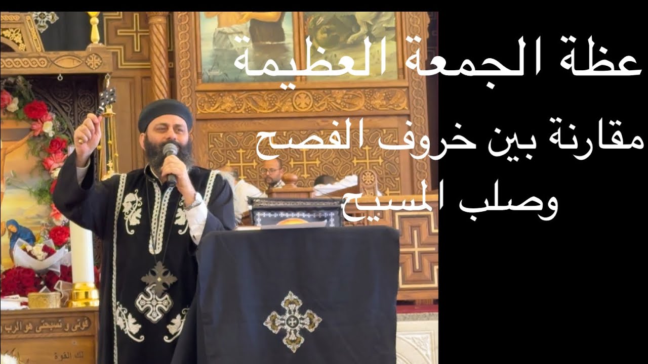 عظة يوم الجمعة العظيمة .. خروف الفصح والمسيح !! عظة ابونا تواضروس ويصا