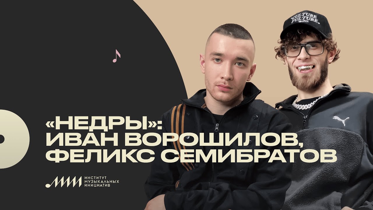 Профессия &mdash; музыкант: Недры [ИМИ.Конференция 2021]