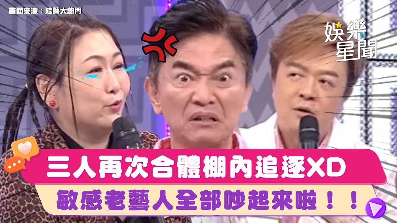 #翁立友 #張秀卿 #吳宗憲 超狂三人再次合體‼「你們又在搞我？」沒有一次好好唱到歌氣到棚內追逐🤣敏感老藝人只因