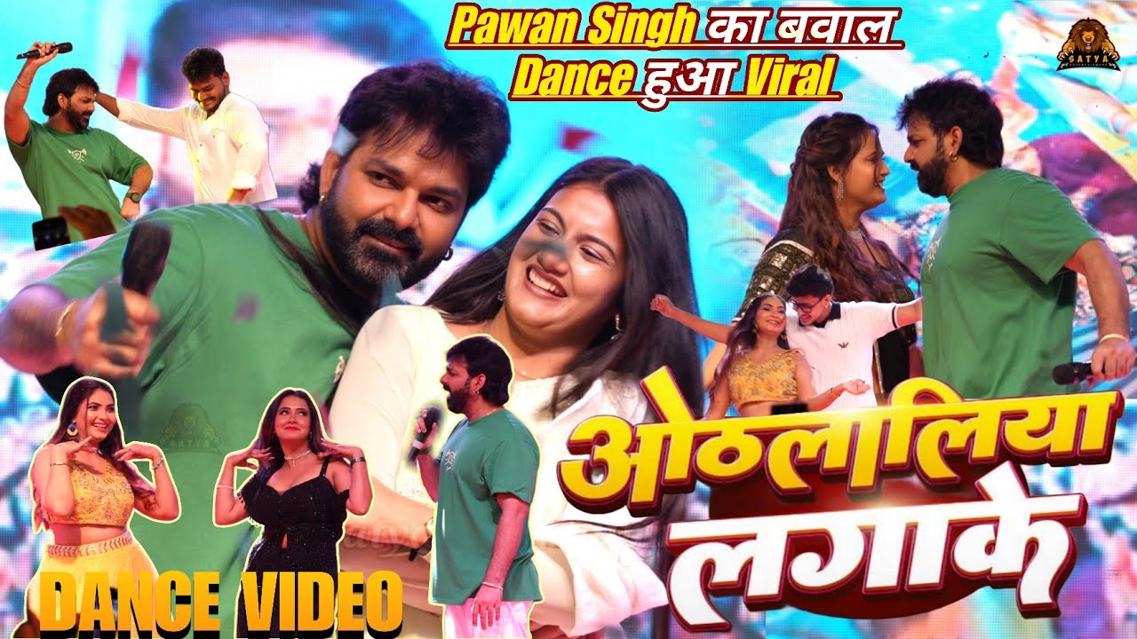 Pawan Singh और Monika Mishra का बवाल Dance हुआ Viral | Othalaliya Lagake | Satya Entertainment
