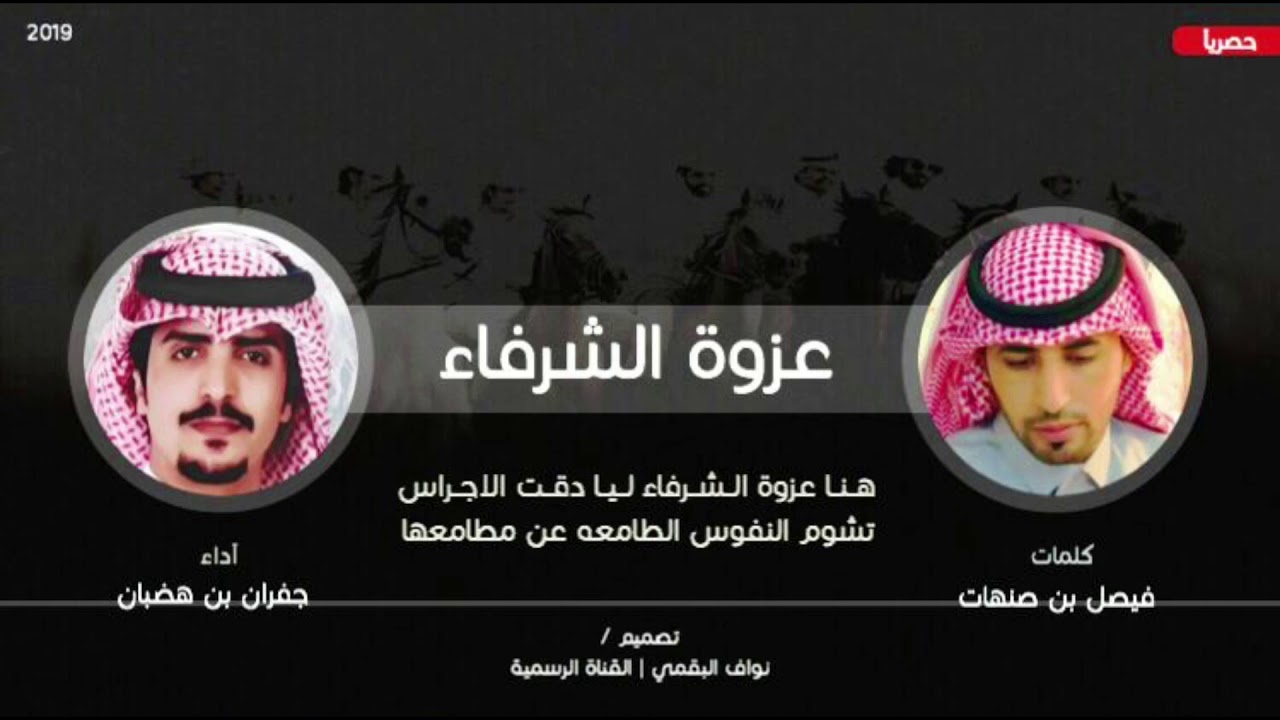 شيلة | قواودةً تقود السرايا بجوخ وطاس | هنا عزوة الشرفاء | فيصل بن صنهات ، جفران بن هضبان | حصري |