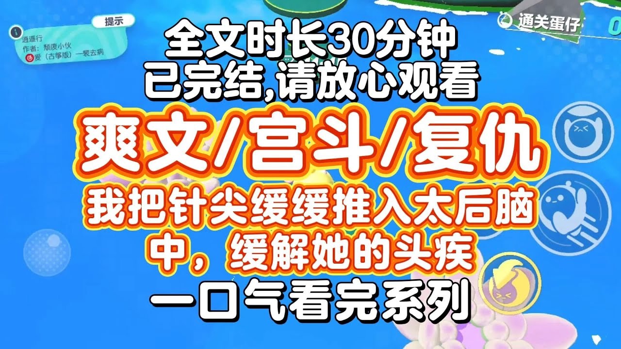 【完结文】古言宫斗复仇爽文，我把针尖缓缓推入太后脑中，缓解她的头疾，她笑着让我留下。但她忘了，针能救人也能杀人。