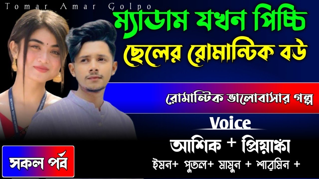 ম্যাডাম যখন পিচ্চি ছেলের রোমান্টিক বউ//সকল পর্ব//রোমান্টিক ভালোবাসার গল্প