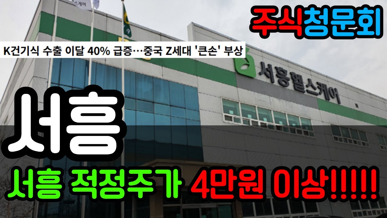 [긴급 종목 점검] 국내 캡슐 시장 절대 강자 &lsquo;서흥&rsquo;, 4만원 이상 주가 기대하는 이유 지금 공개합니다!! #서흥 #건강기능식품 #제약바이오관련주 #주식청문회