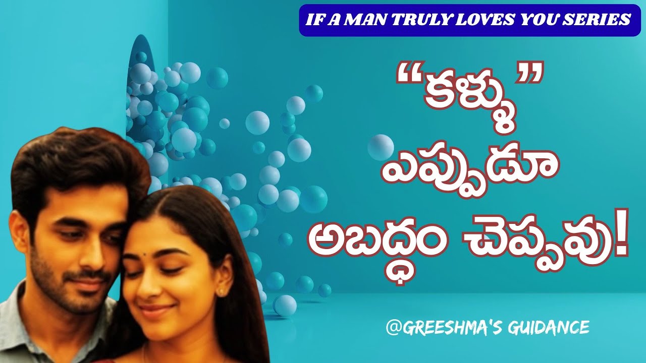 అతను నిజంగా ప్రేమిస్తే… అతని కళ్లలోనే ముందే తెలుస్తుంది! |EYE CONTACT Love Signs|| EmotionalGuidance