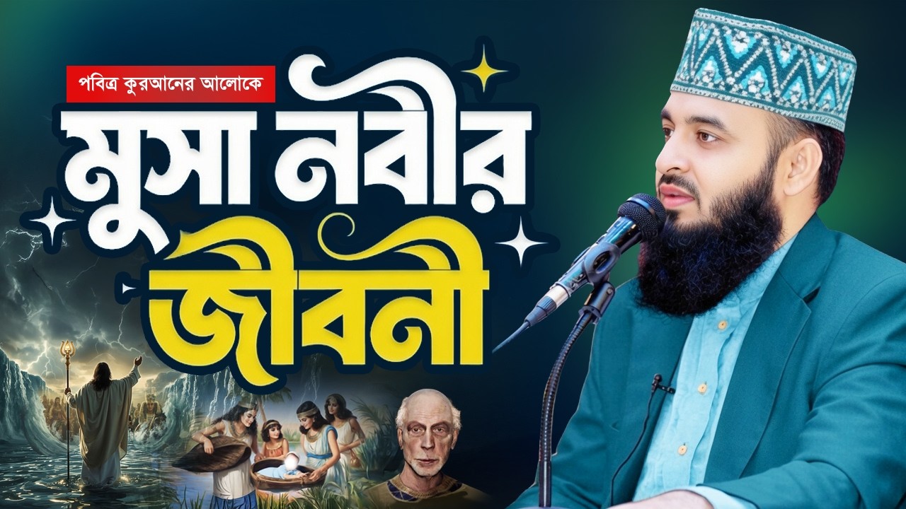 মুসা নবীর জীবন কাহিনী | Musa Nobir Kahini | Mizanur Rahman Azhari Waz 2025 | Musa Nobir Waz