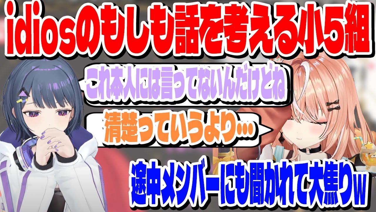 idiosのもしも話を真剣に考える小5組【切り抜き/にじさんじ】