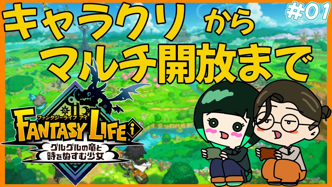 【初見プレイ】キャラクリからマルチ解放まで一気に進める！自由すぎる神ゲー生活！【ファンタジーライフi】