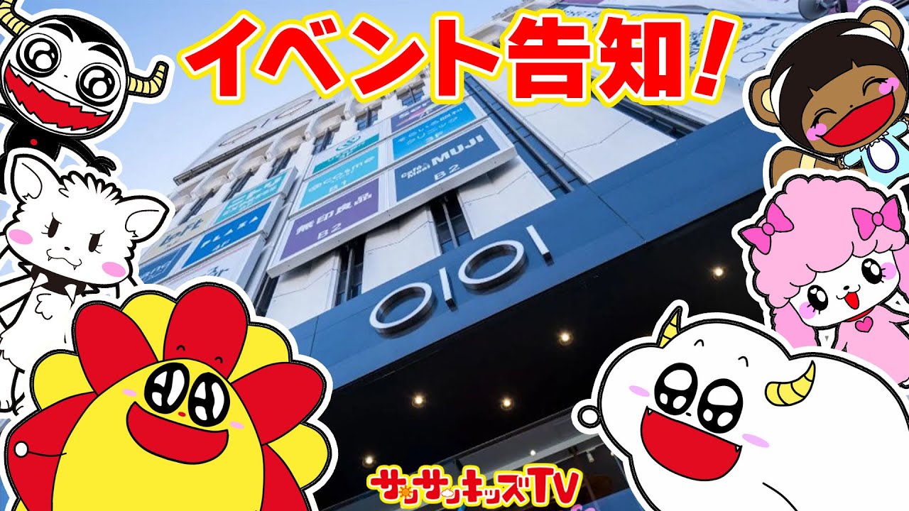 【かくれんぼ】マルイに大量発生したサンサンをさがせ！上野でイベントやっちゃうよー！子供向け知育教育★サンサンキッズTV★