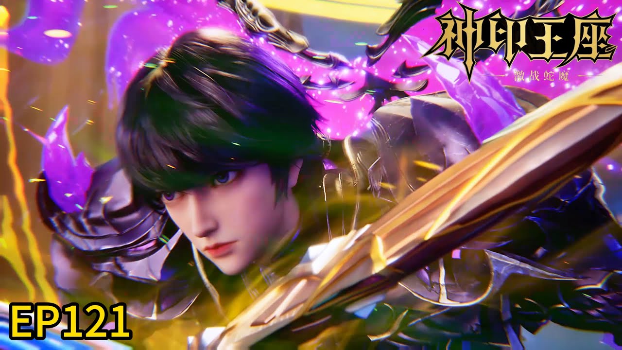 🔯最新集EP121！反派彻底爆发！小队众人被全员石化！【神印王座 Throne of Seal】