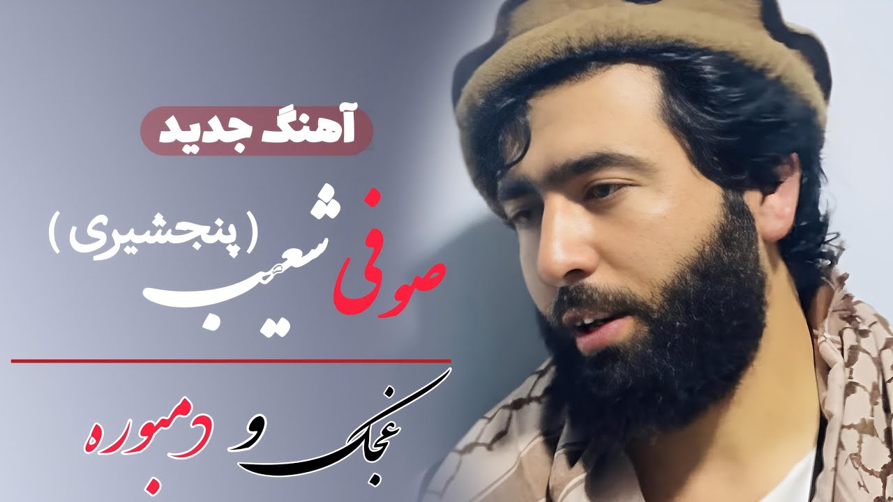 صوفی شعیب و عبدالله چهاردره/غجک و دمبوره/ sofi shuaib panjshiri and Abdullah kunduzi dambora 