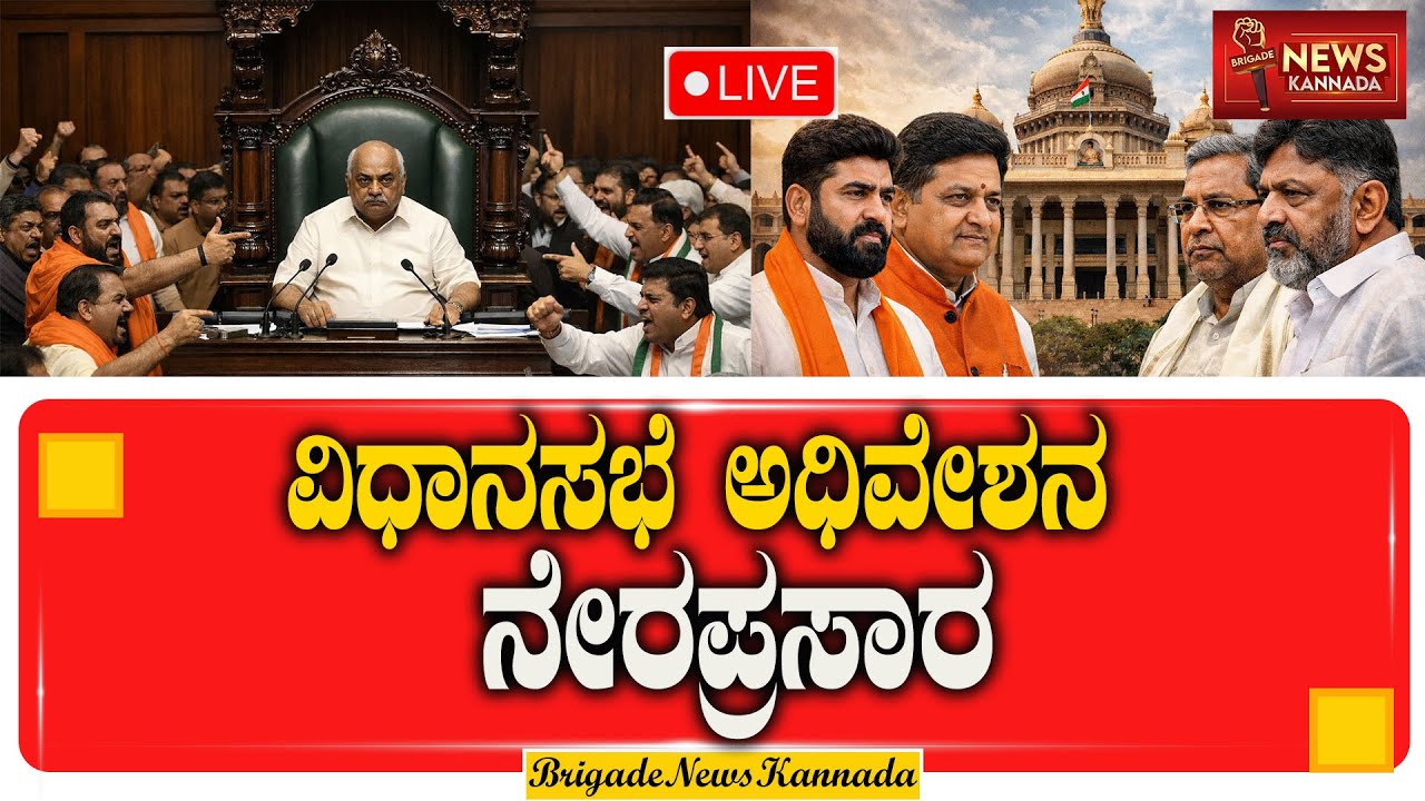 🔴LIVE  Karnataka ವಿಧಾನಸಭೆ ಅಧಿವೇಶನ ನೇರಪ್ರಸಾರ  #KarnatakaAssembly2026 #vidhansoudha  #KarnatakaNews