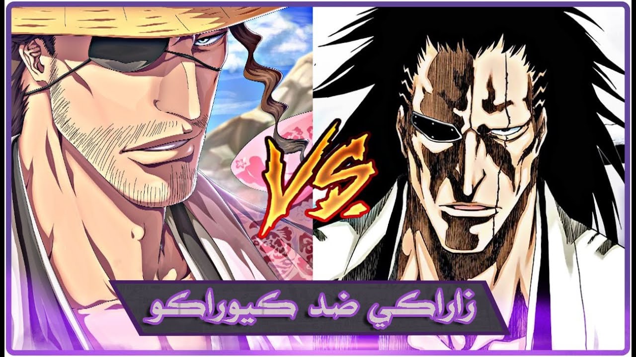 اسئلة مانجا بليتش #3 : كيوراكو ضد زاراكي من المنتصر ؟؟