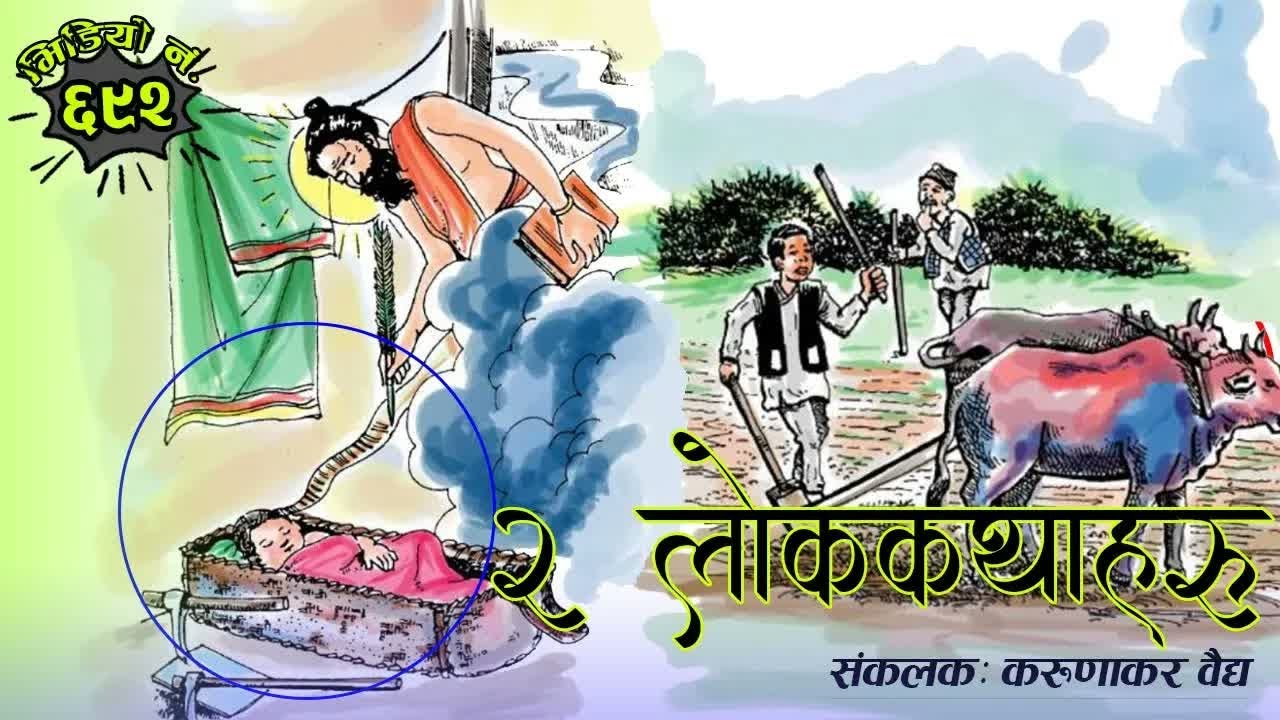 २ लोककथाः भावीको कथा । कोदो साहु Nepali Folk Tale #NepaliKatha