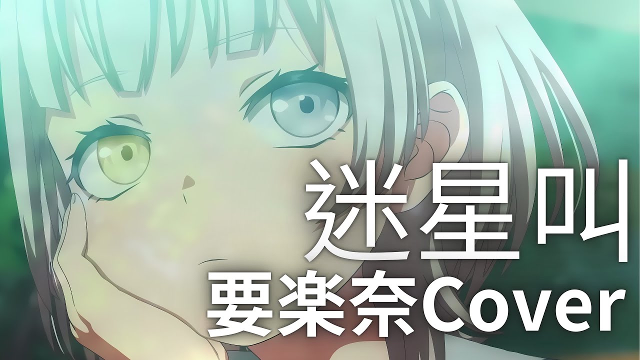 【要楽奈翻唱】 迷星叫 中日歌詞 4K