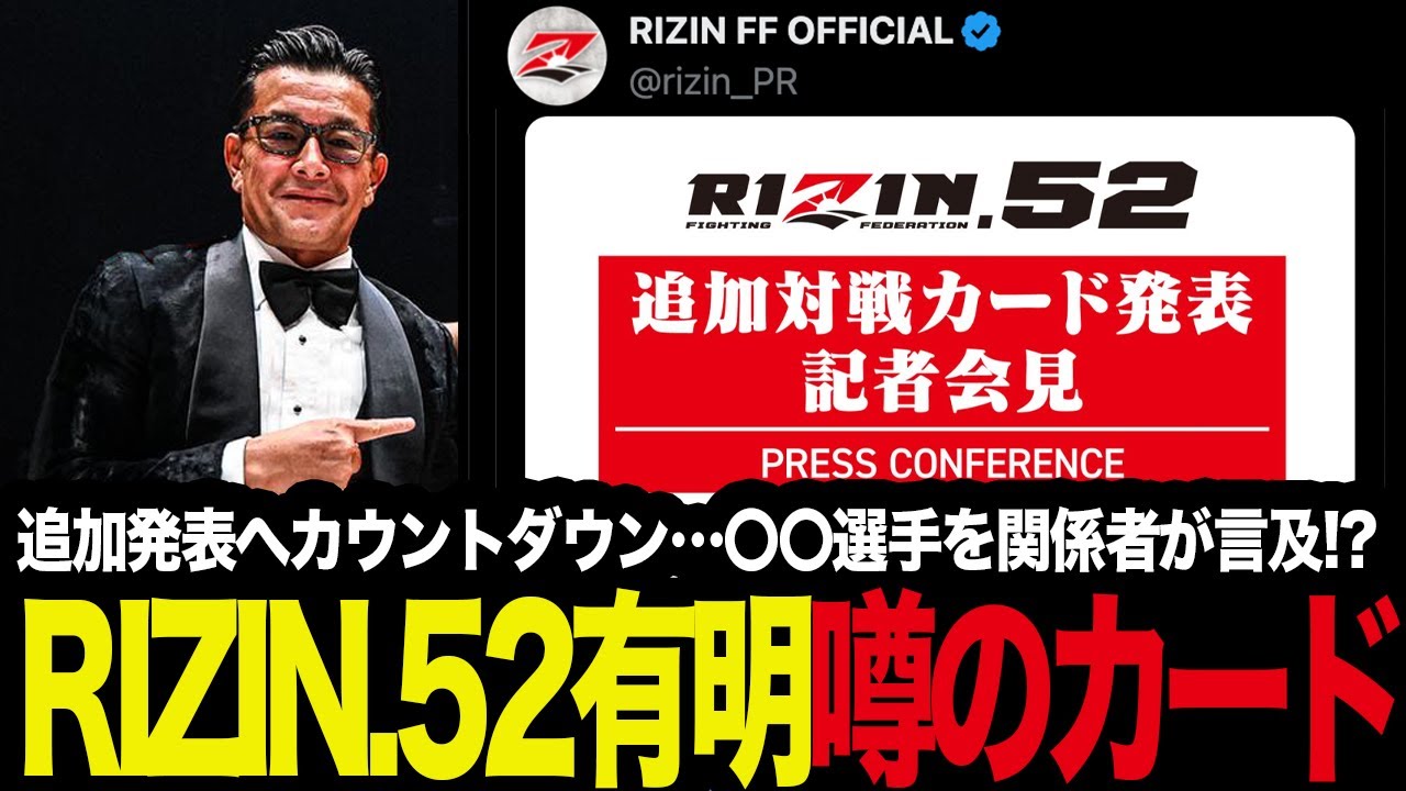まさかのカード！？RIZIN52有明大会の追加発表へカウントダウン!〇〇選手を関係者が言及!?を考察