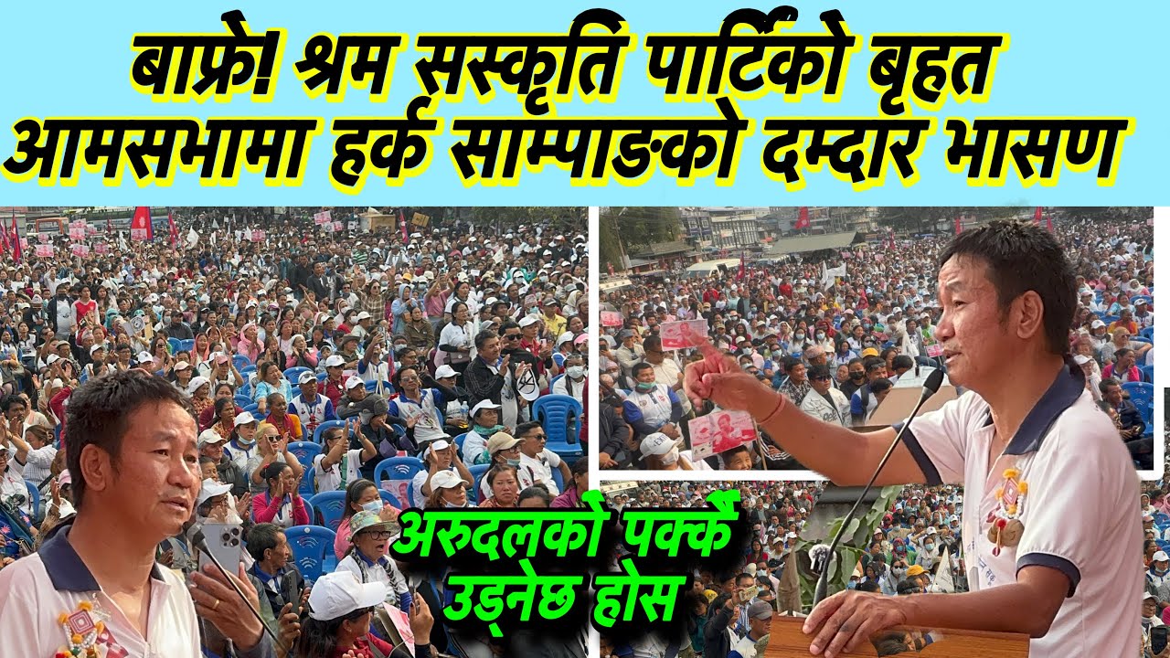 बाफ्रे! श्रम सस्कृति पार्टिको बृहत आमसभामा हर्क साम्पाङको दम्दार भासण, 