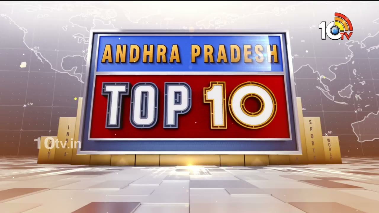 AP TOP 10 News | స్కూల్లో ఆకస్మిక తనిఖీ | కన్నీటిని ఆపుకొని పరీక్షకు హాజరు | 10TV