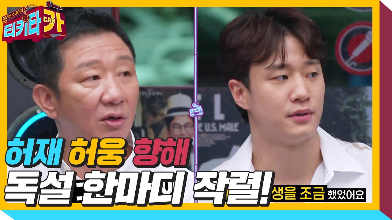 “난 다쳐도 뛰었어” 허재, 허웅 향해 따끔한 한마디 작렬ㅣ티키타카(tikitacar)ㅣSBS ENTER.