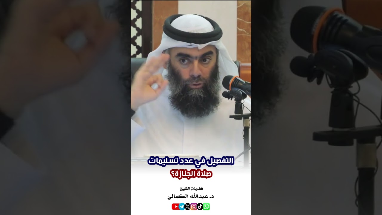 التفصيل في عدد تسليمات صلاة الجنازة؟ || فضيلة الشيخ د. عبد الله الكمالي