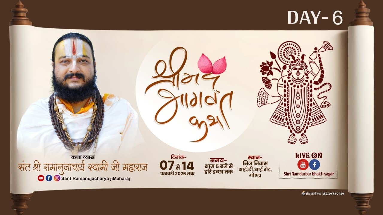 श्रीमद् भागवत कथा (संत श्री रामानुजाचार्य स्वामी जी महाराज ) स्थान = आई .टी.आई .रोड  (गोण्डा)