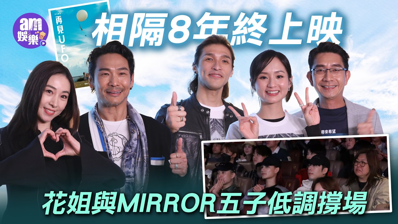 再見UFO｜相隔8年終上映 黃又南為演血癌病人極速減磅｜花姐與MIRROR五子低調撐場 Lokman、Edan、Jer分享觀後感｜賈曉晨杜德偉盼多拍港產片 自薦與老公拍住演一妻兩夫角色