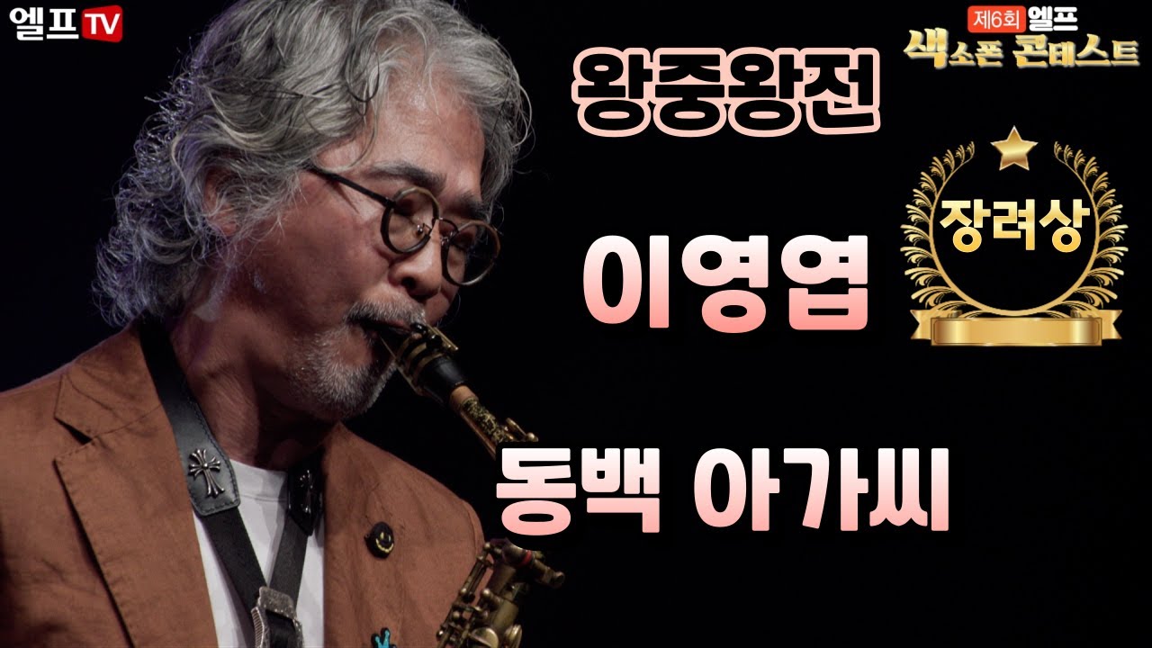 [엘프 왕중왕전 콘테스트] 동백아가씨 - 장사익(이영엽 연주)#색소폰 #왕중왕전