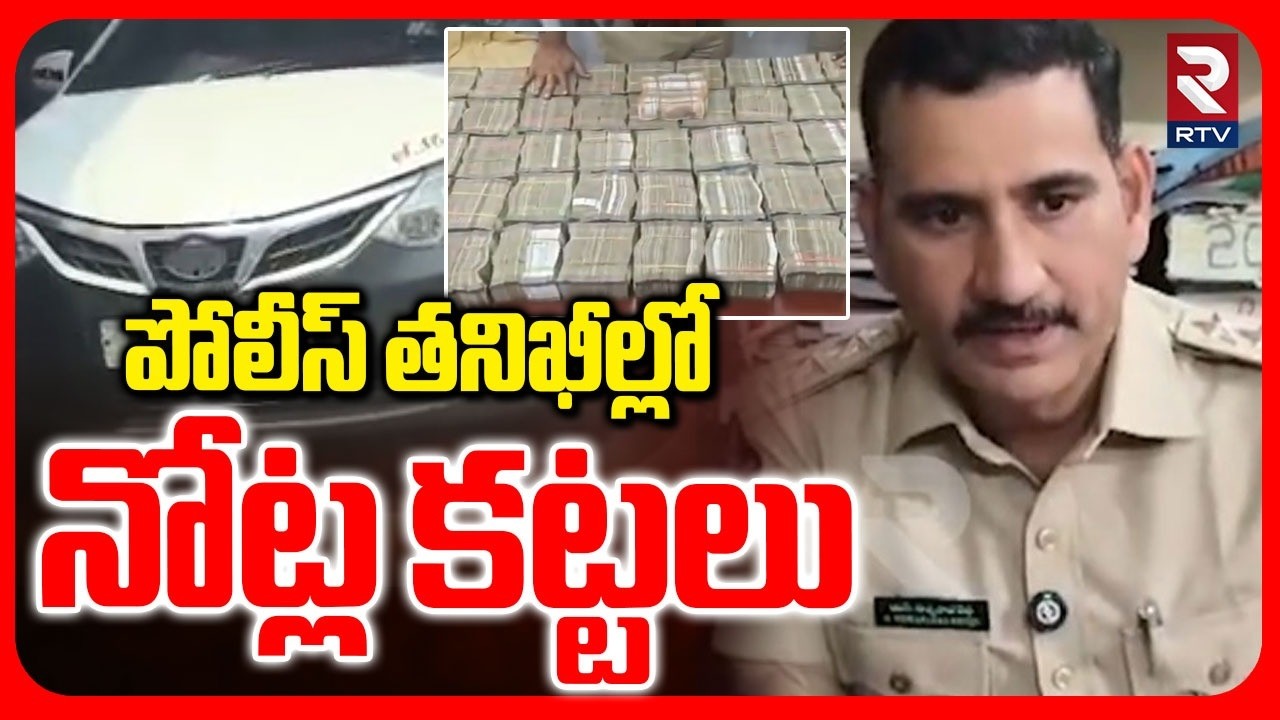 Police seize Rs 2.25 crores | పోలీస్ తనిఖీల్లో నోట్ల కట్టలు | Proddutur News | RTV