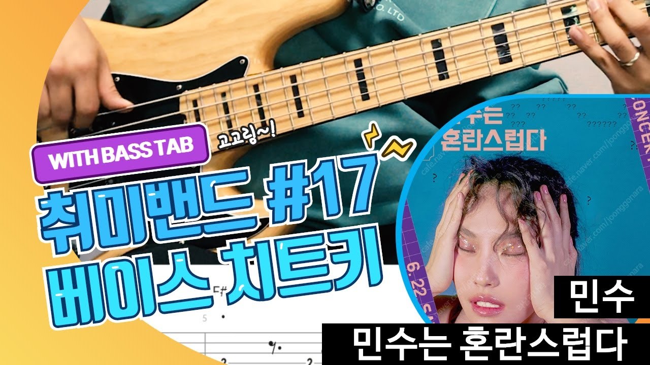 민수 - '민수는 혼란스럽다' _[Bass Cover Solution]  17.타브악보포함