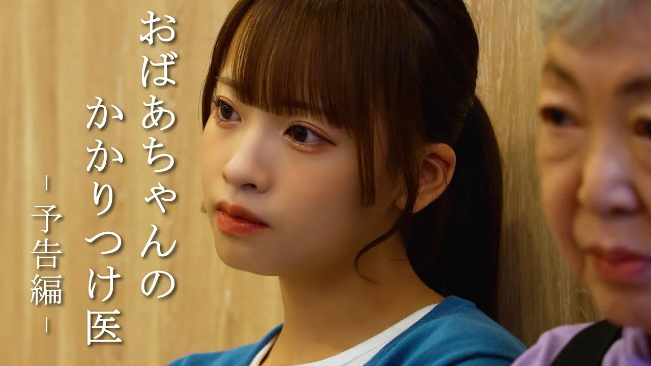 【神奈川県綾瀬市】高嶺のなでしこ 日向端ひな主演｢おばあちゃんのかかりつけ医｣／ふるさと映画祭 12 月26日上映